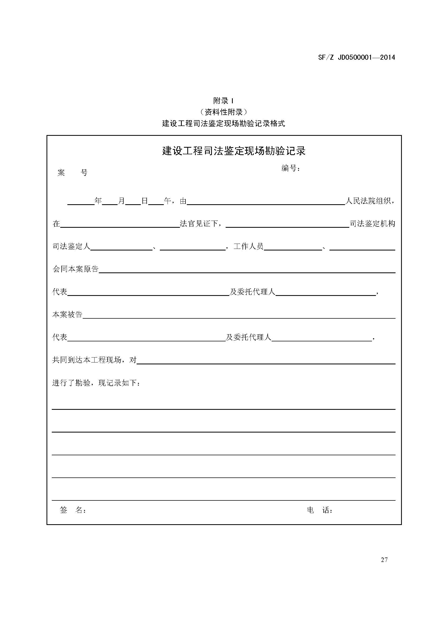 ���蹤��˾����������淶SF/Z JD0500001��2014