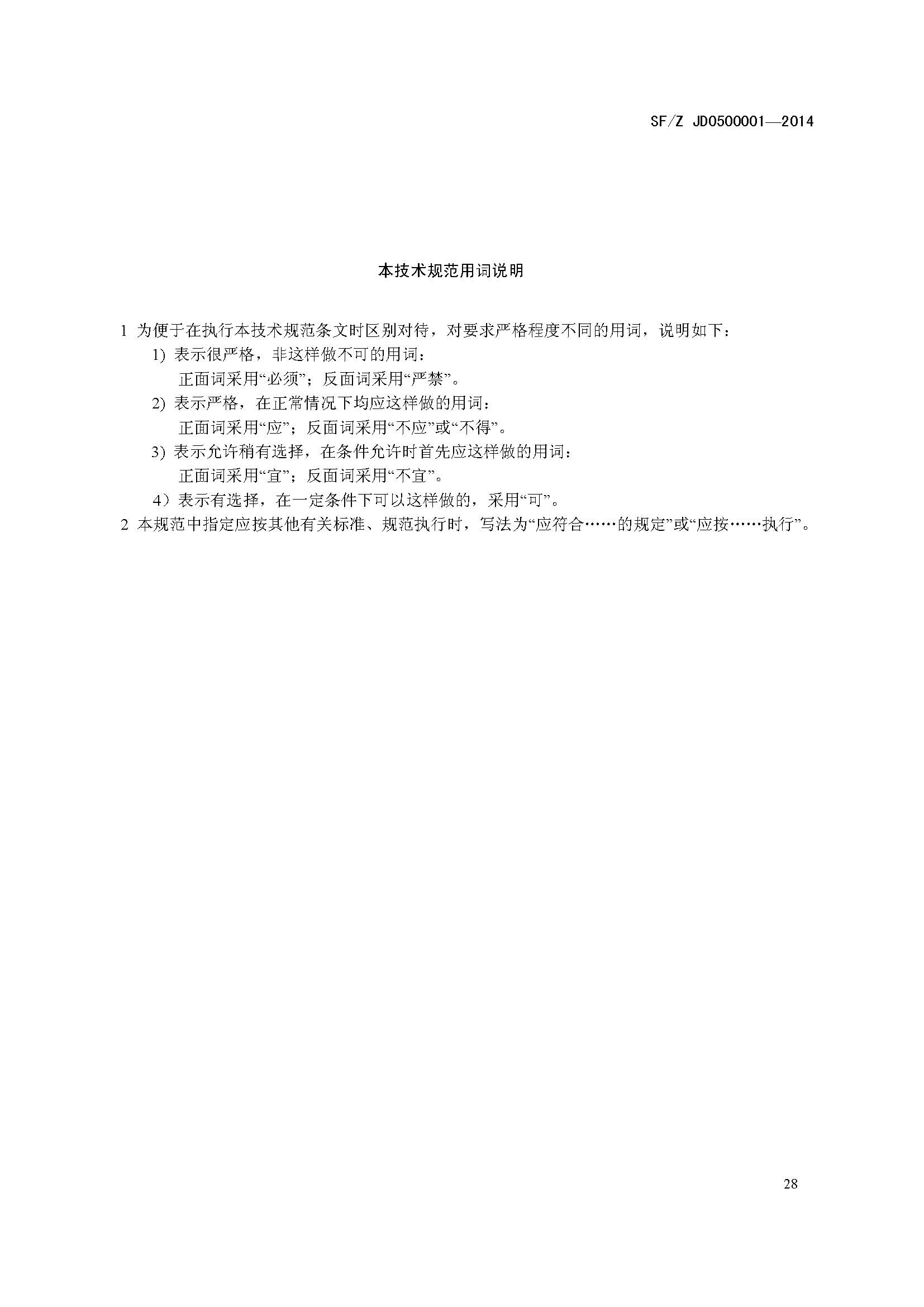 ���蹤��˾����������淶SF/Z JD0500001��2014