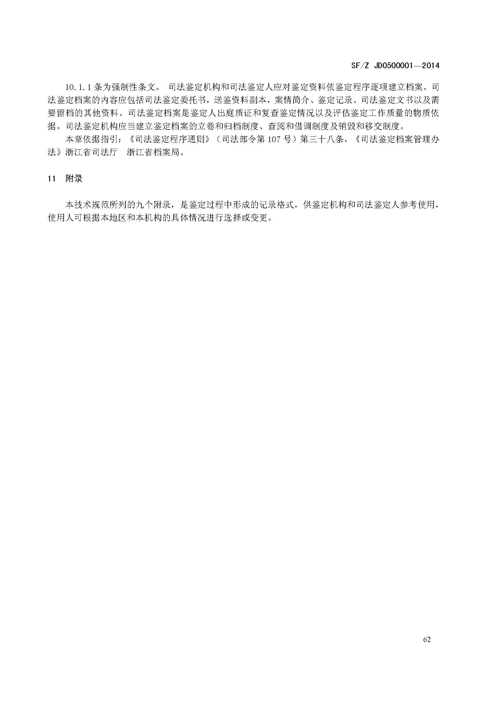 ���蹤��˾����������淶SF/Z JD0500001��2014