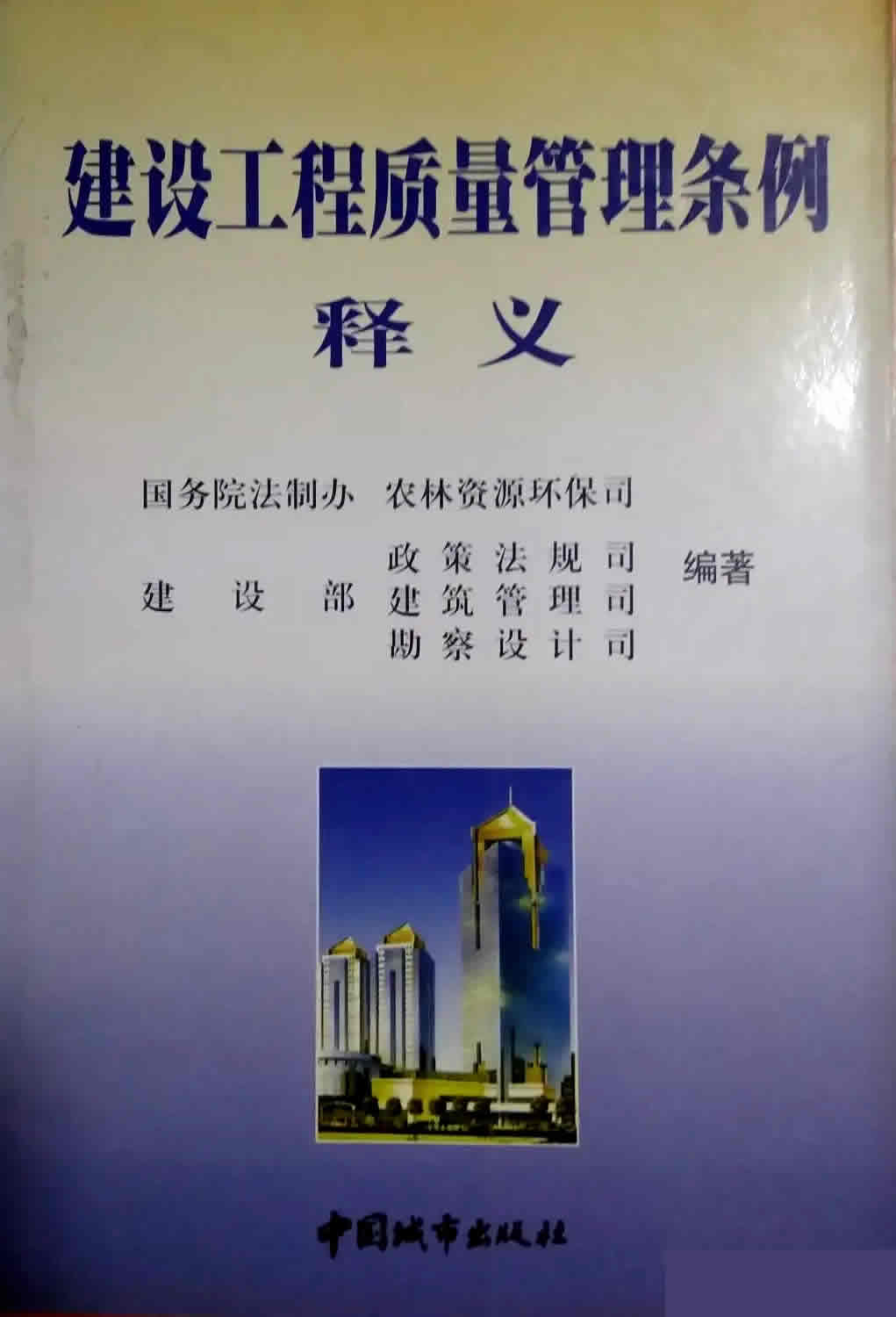 建设工程质量管理条例释义 建设工程质量管理条例释义
