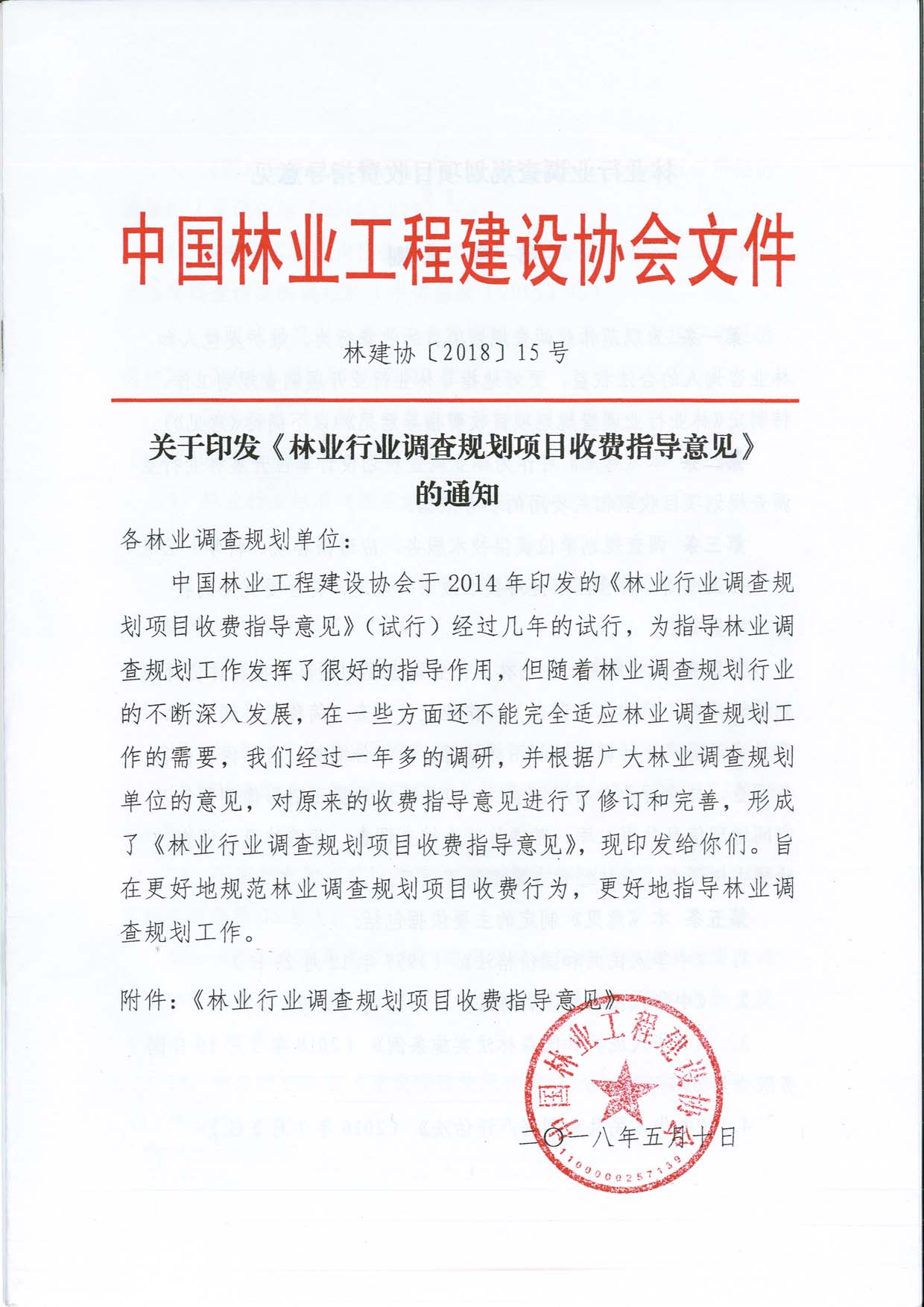 ��ҵ��ҵ����滮��Ŀ�շ�ָ��������ֽ�Э��2018��15�ţ�