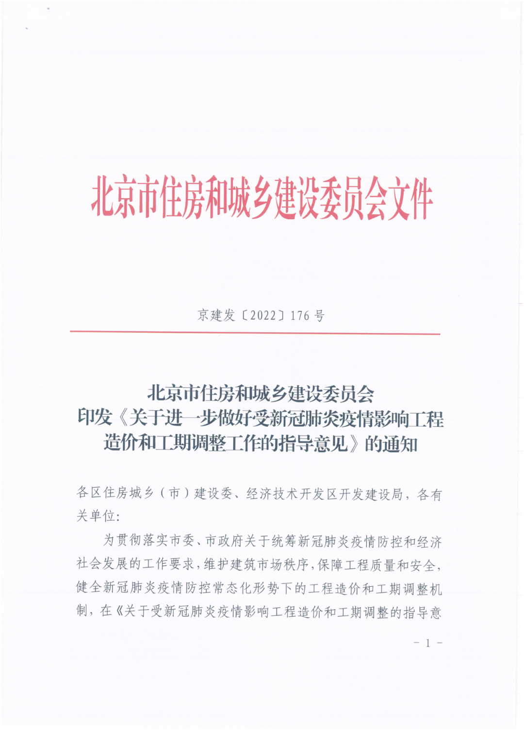 关于进一步做好受新冠肺炎疫情影响工程造价和工期调整工作的指导意见（京建发〔2022〕176号）