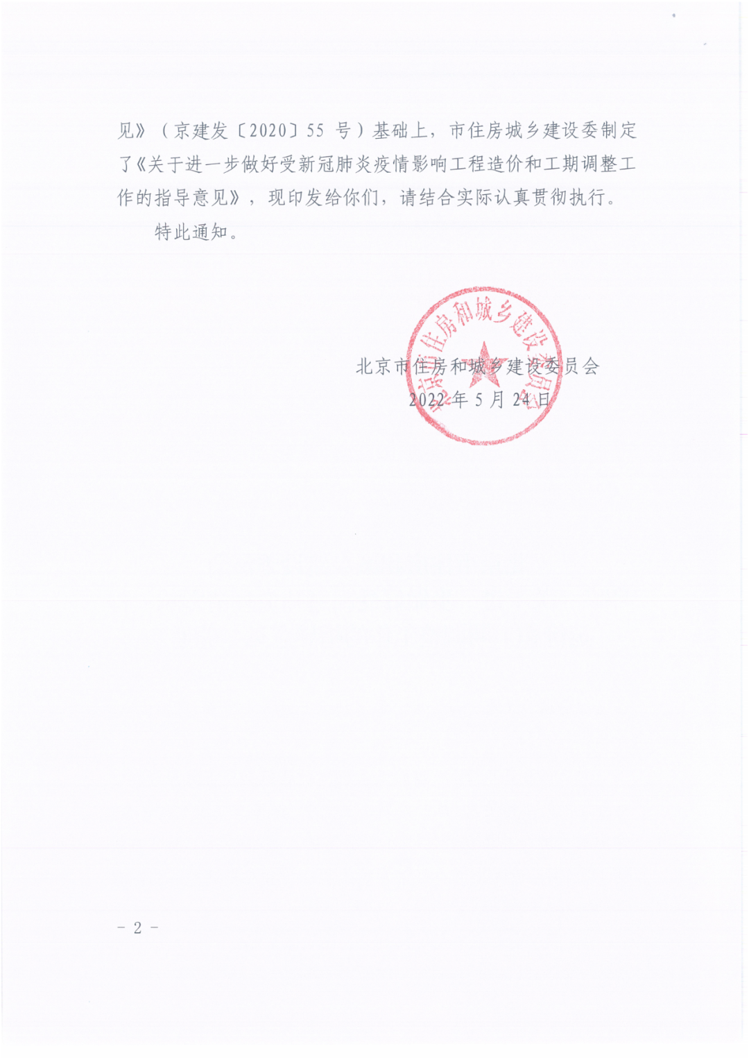 关于进一步做好受新冠肺炎疫情影响工程造价和工期调整工作的指导意见（京建发〔2022〕176号）