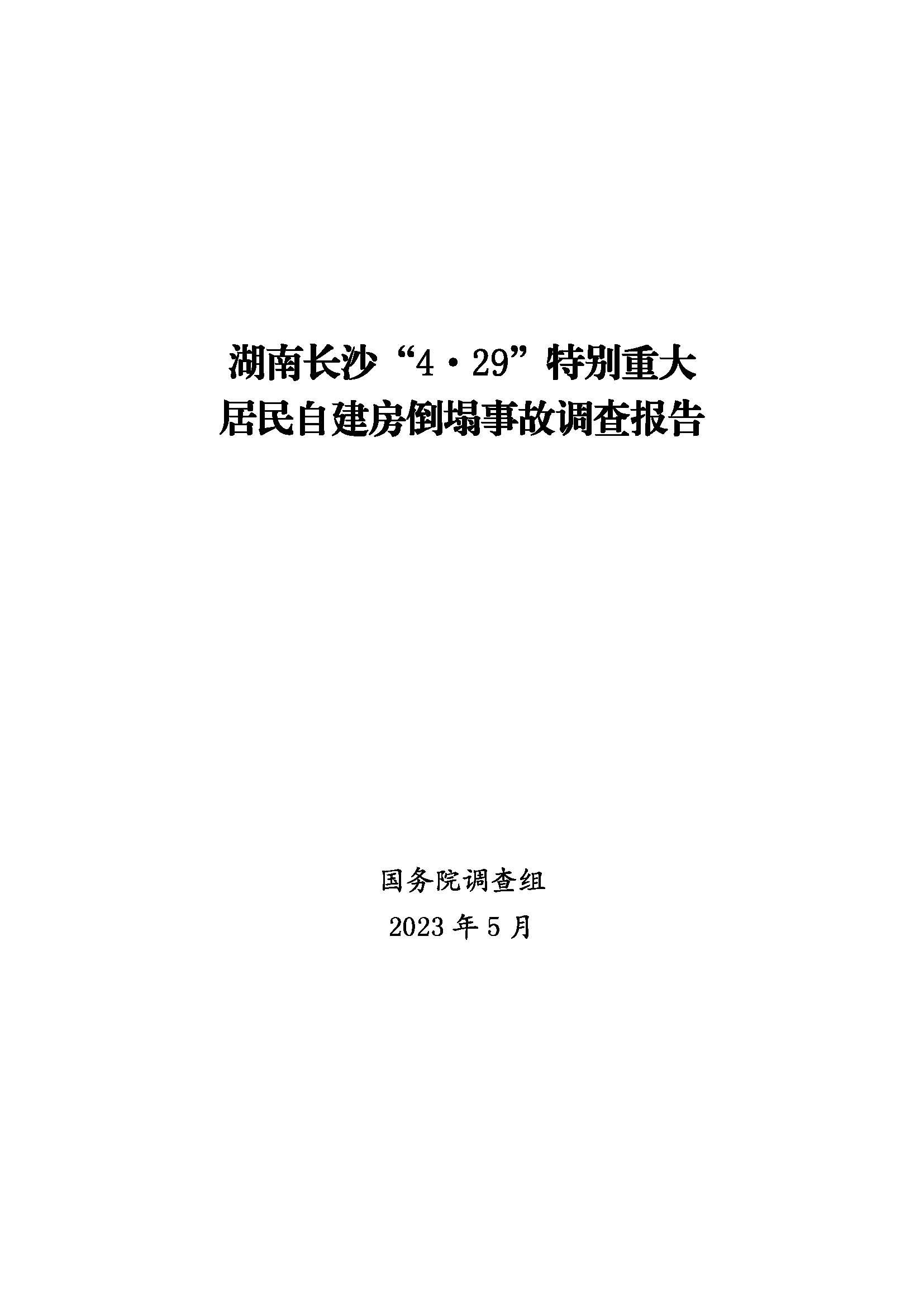 ���ϳ�ɳ��4��29���ر��ش�����Խ��������¹ʵ��鱨�漰�������