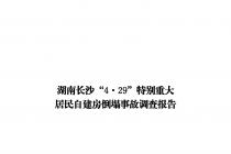 ���ϳ�ɳ��4��29���ر��ش�����Խ��������¹ʵ��鱨�漰�������