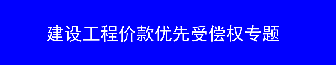 深圳建设工程价款优先受偿律师实务专题 深圳建设工程价款优先受偿律师实务专题