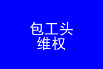 ���ڰ���ͷάȨ��ʦʵ��ר��