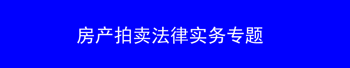 深圳房产拍卖律师实务专题 深圳房产拍卖律师实务专题