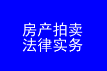 深圳房产拍卖律师实务专题 深圳房产拍卖律师实务专题