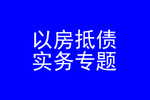 以房抵债律师实务专题 以房抵债律师实务专题