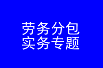 深圳劳务分包律师实务专题 深圳劳务分包律师实务专题