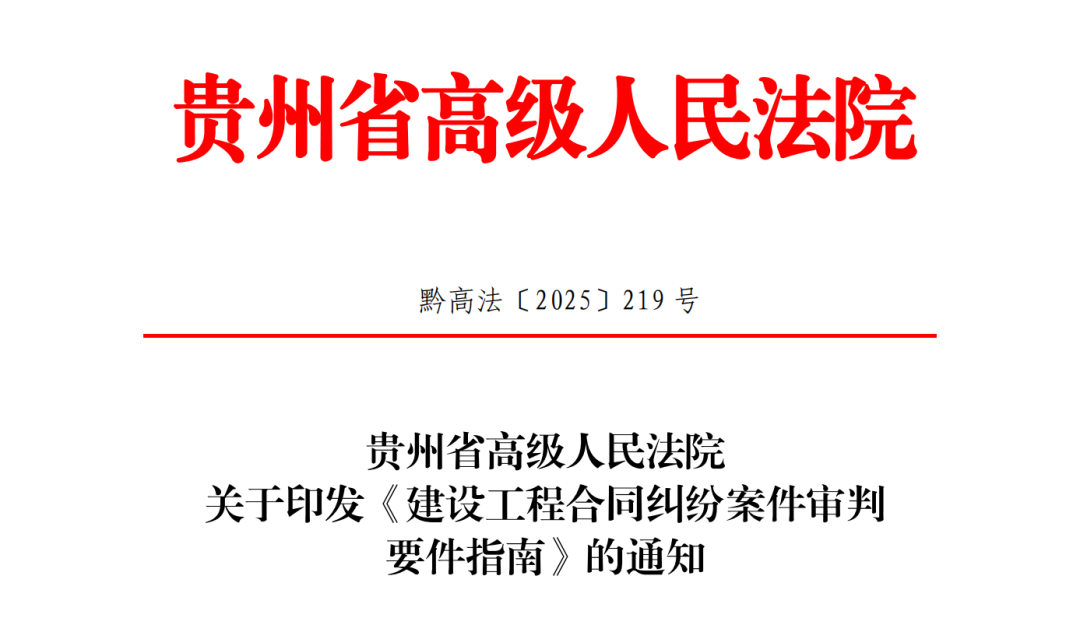 贵州省高级人民法院关于印发《建设工程合同纠纷案件审判要件指南》的通知(黔高法〔2025〕219号) 贵州省高级人民法院关于印发《建设工程合同纠纷案件审判要件指南》的通知(黔高法〔2025〕219号)