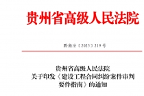 ����ʡ�߼�����Ժ����ӡ�������蹤�̺�ͬ���װ�������Ҫ��ָ�ϡ���֪ͨ��ǭ�߷���2025��219�ţ�