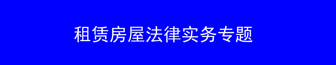 深圳租赁房屋纠纷律师实务专题 深圳租赁房屋纠纷律师实务专题