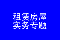 深圳租赁房屋纠纷律师实务专题 深圳租赁房屋纠纷律师实务专题