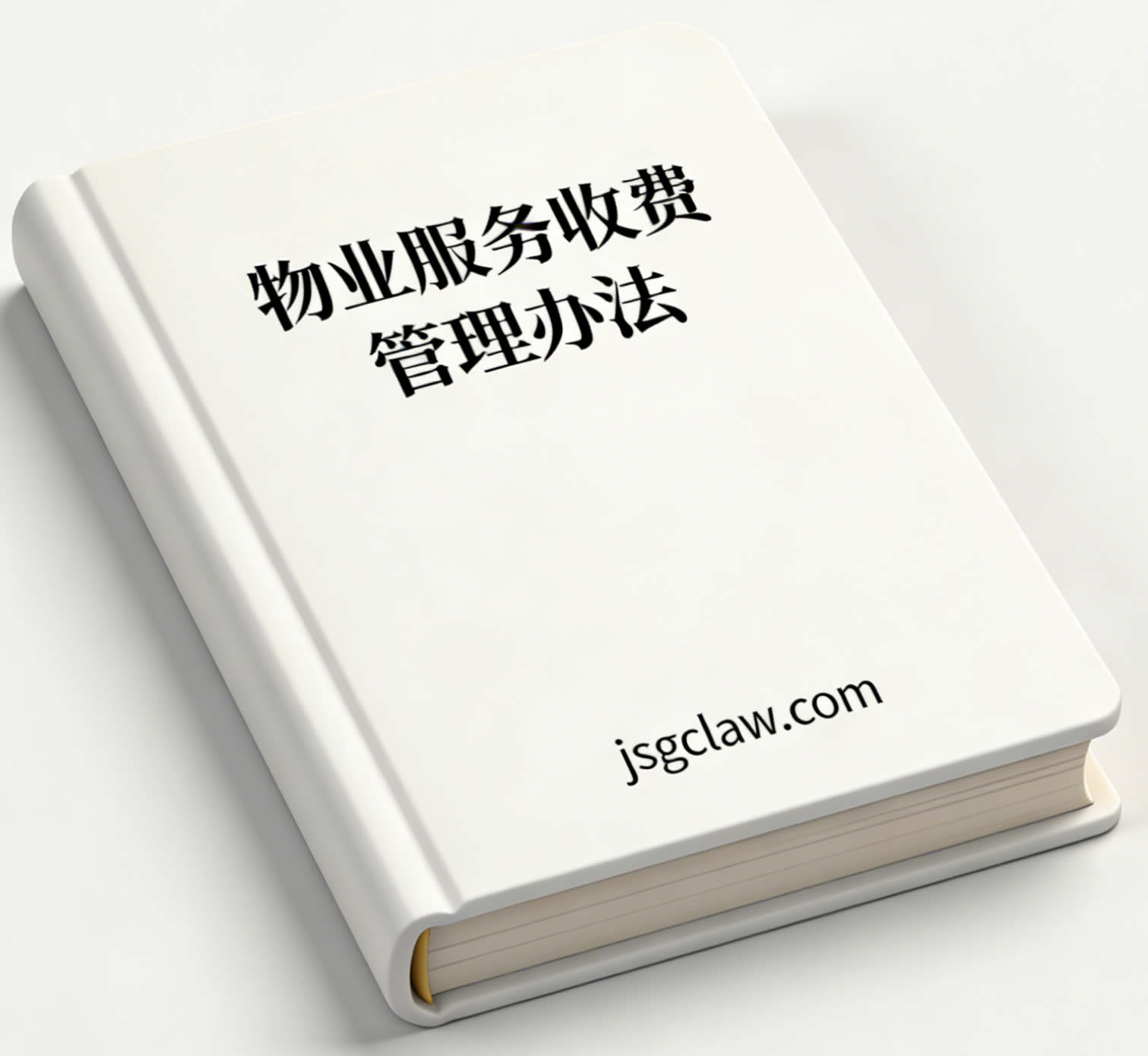 物业服务收费管理办法（发改价格〔2003〕1864号）