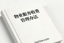 物业服务收费管理办法（发改价格〔2003〕1864号）