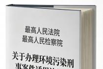 关于办理环境污染刑事案件适用法律若干问题的解释（法释〔2026〕4号）