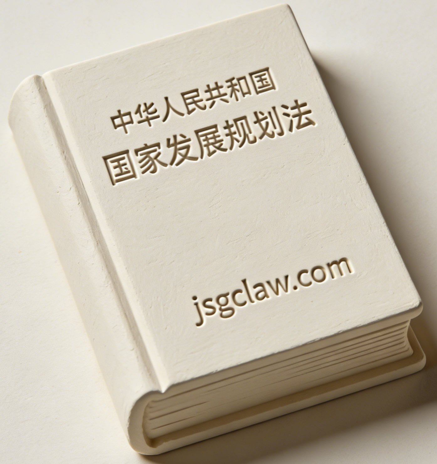 中华人民共和国国家发展规划法（自2026年3月12日施行）
