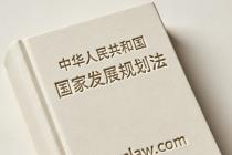 中华人民共和国国家发展规划法（自2026年3月12日施行）