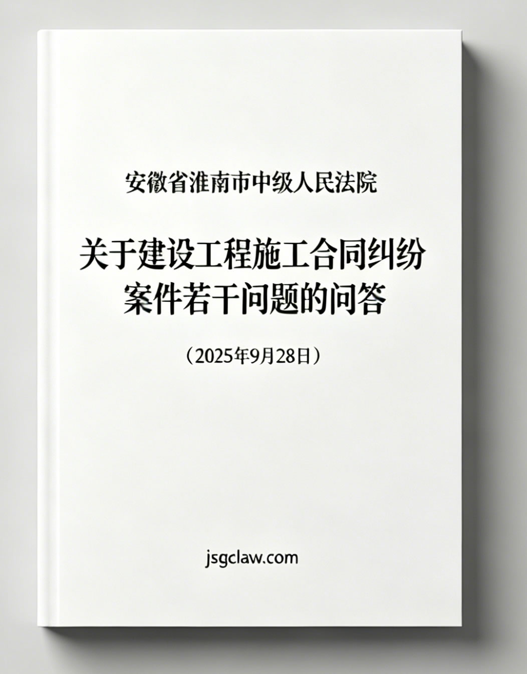 安徽省淮南市中级人民法院关于建设工程施工合同纠纷案件若干问题的问答（2025年9月28日）