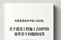 安徽省淮南市中级人民法院关于建设工程施工合同纠纷案件若干问题的问答（2025年9月28日）