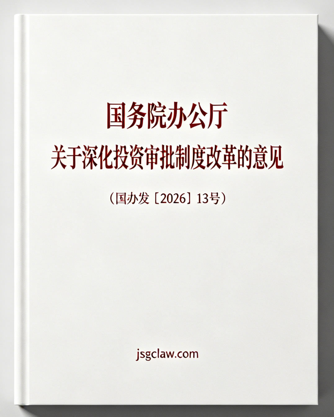 国务院办公厅关于深化投资审批制度改革的意见(国办发〔2026〕13号) 国务院办公厅关于深化投资审批制度改革的意见(国办发〔2026〕13号)