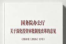 国务院办公厅关于深化投资审批制度改革的意见（国办发〔2026〕13号）