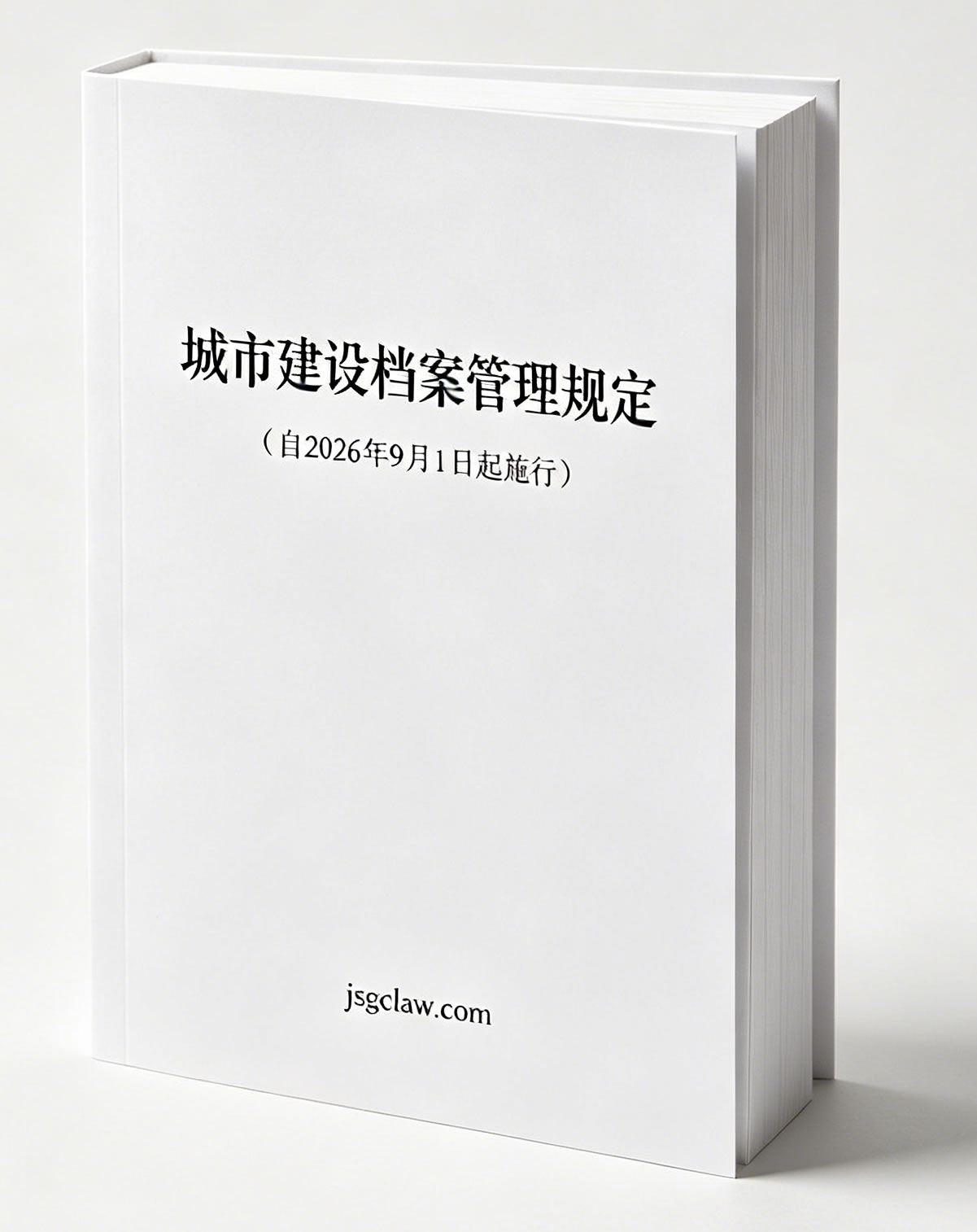 城市建设档案管理规定(自2026年9月1日起施行) 城市建设档案管理规定(自2026年9月1日起施行)