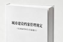 城市建设档案管理规定（自2026年9月1日起施行）