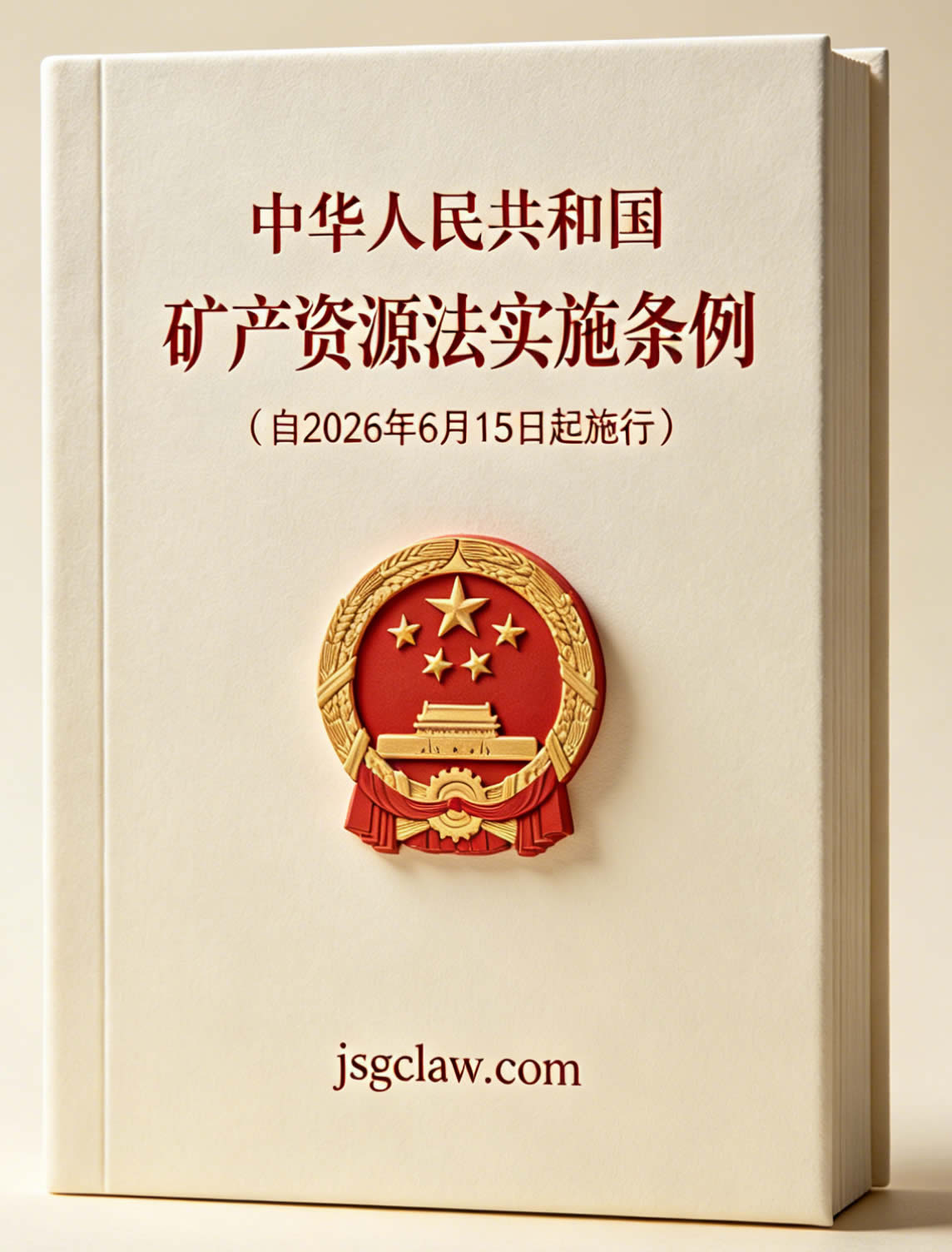 中华人民共和国矿产资源法实施条例（自2026年6月15日起施行）