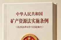 中华人民共和国矿产资源法实施条例（自2026年6月15日起施行）