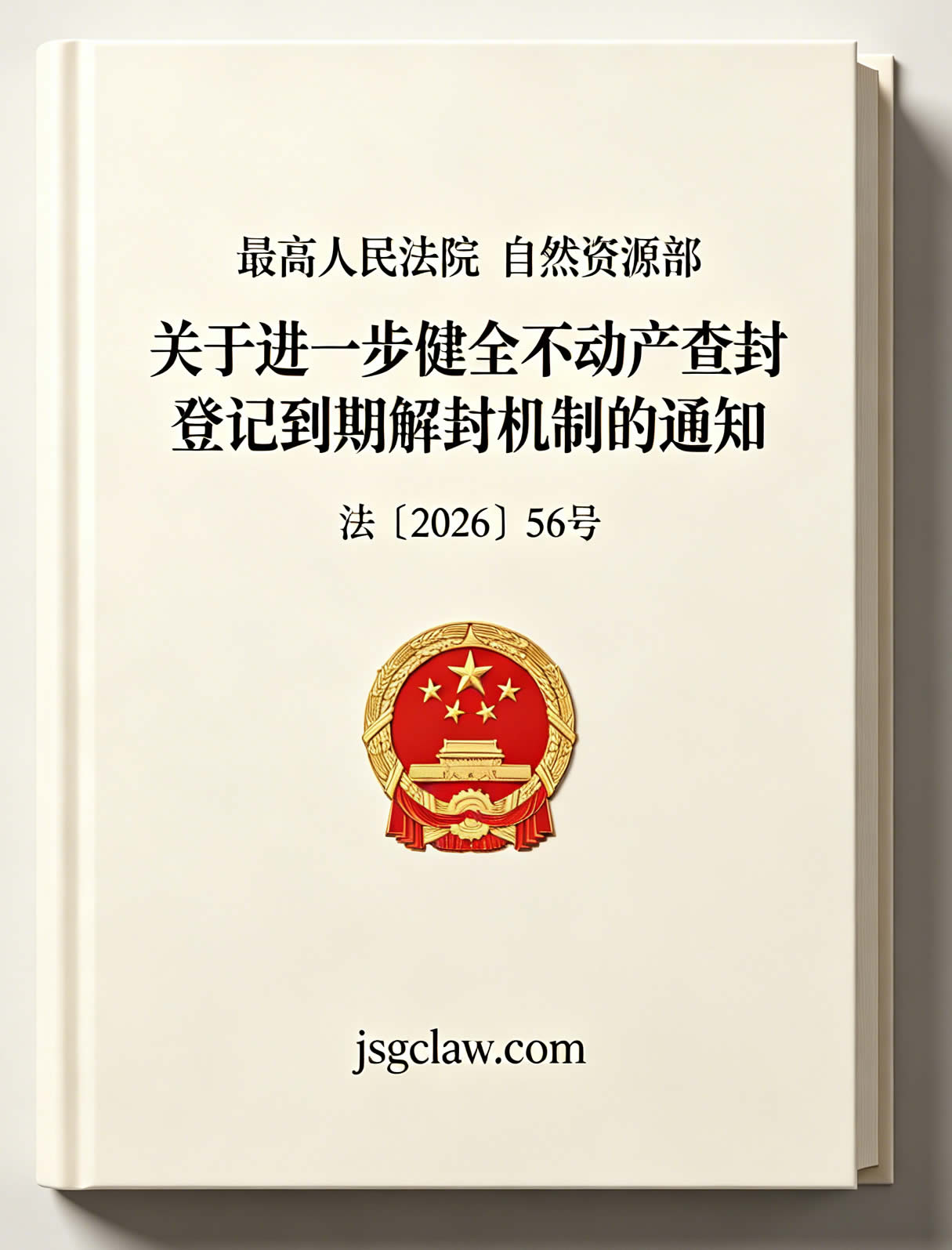 关于进一步健全不动产查封登记到期解封机制的通知（法〔2026〕56号）