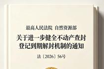 关于进一步健全不动产查封登记到期解封机制的通知（法〔2026〕56号）