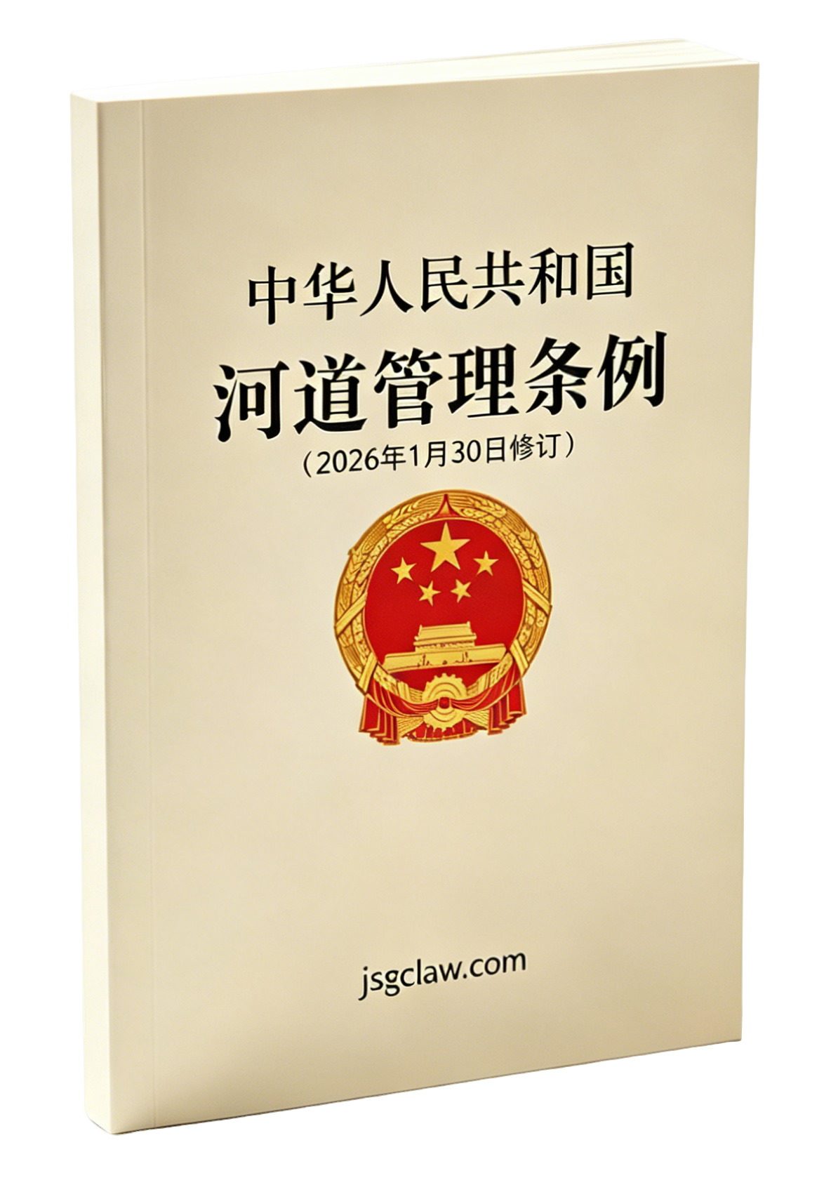 中华人民共和国河道管理条例（2026年1月30日修订）