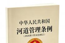 中华人民共和国河道管理条例（2026年1月30日修订）