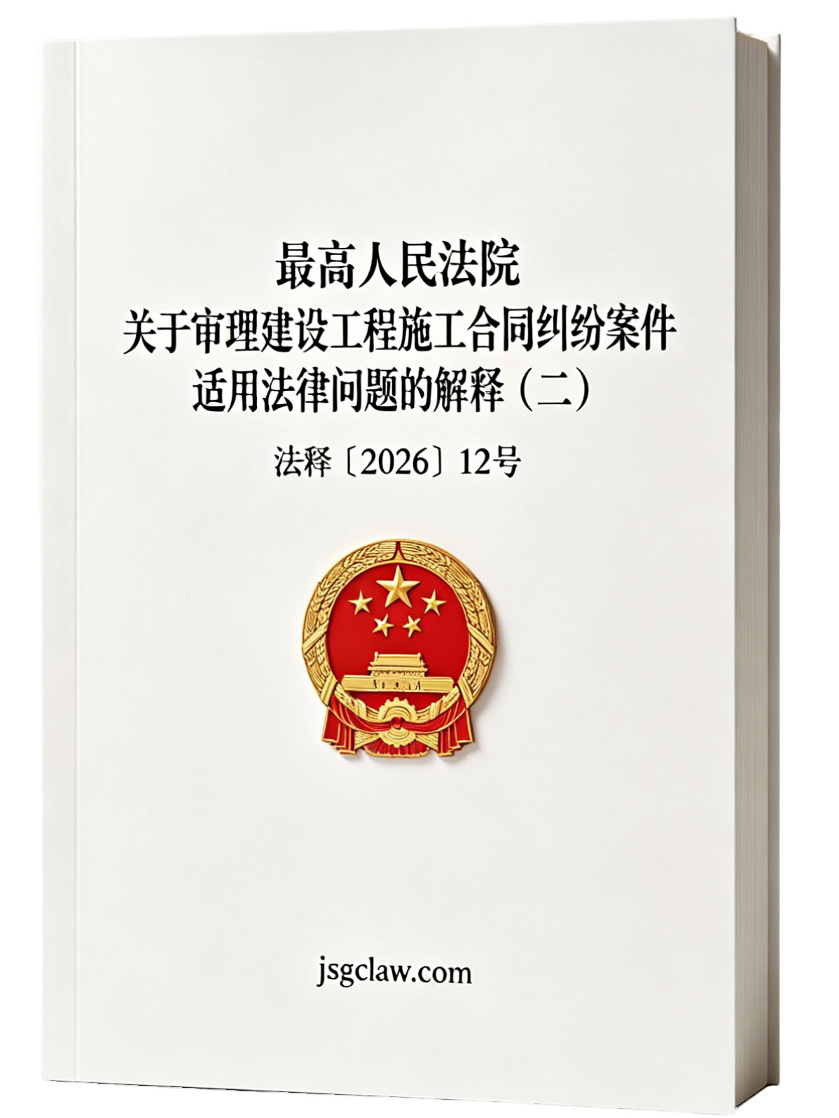 最高人民法院关于审理建设工程施工合同纠纷案件适用法律问题的解释（二）（法释〔2026〕12号）