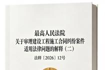 最高人民法院关于审理建设工程施工合同纠纷案件适用法律问题的解释（二）（法释〔2026〕12号）