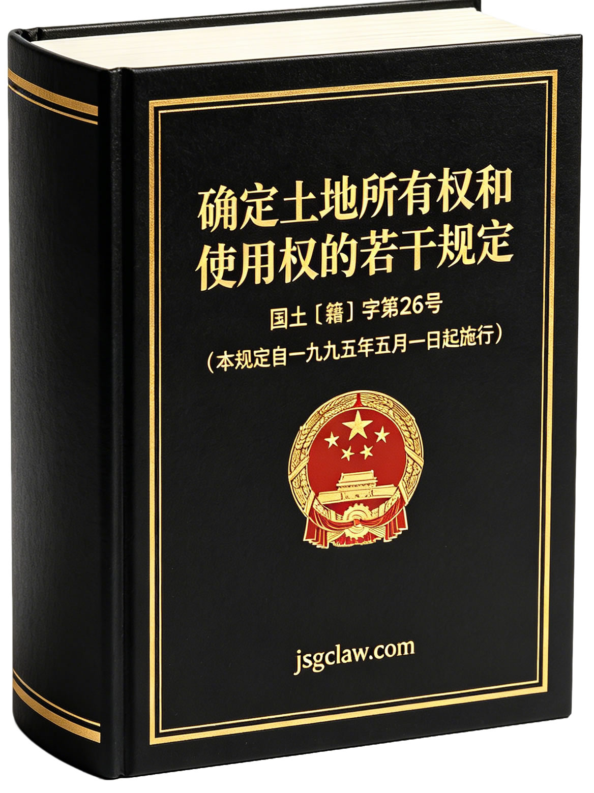 确定土地所有权和使用权的若干规定(国土〔籍〕字第26号) 确定土地所有权和使用权的若干规定(国土〔籍〕字第26号)