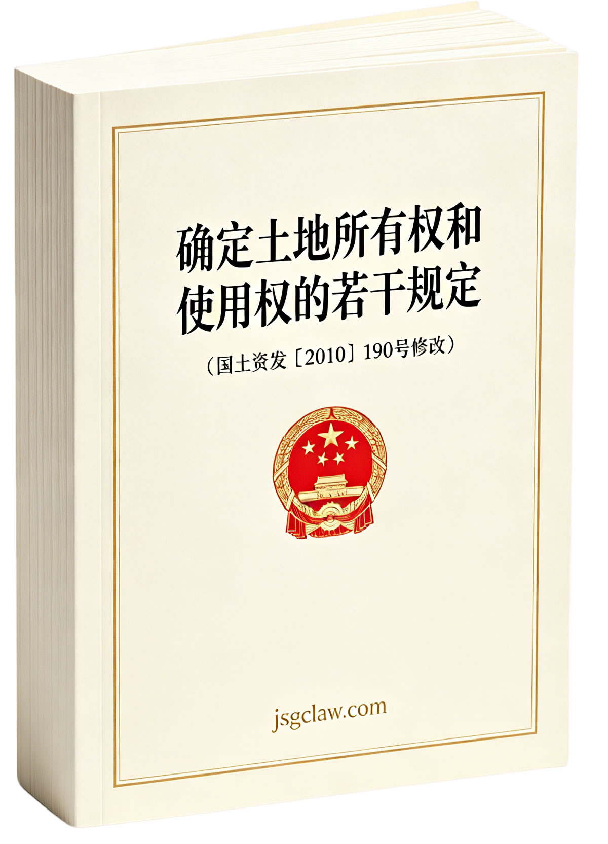 确定土地所有权和使用权的若干规定（2010修订）
