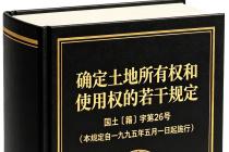 确定土地所有权和使用权的若干规定（国土〔籍〕字第26号）