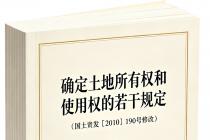 确定土地所有权和使用权的若干规定（2010修订）