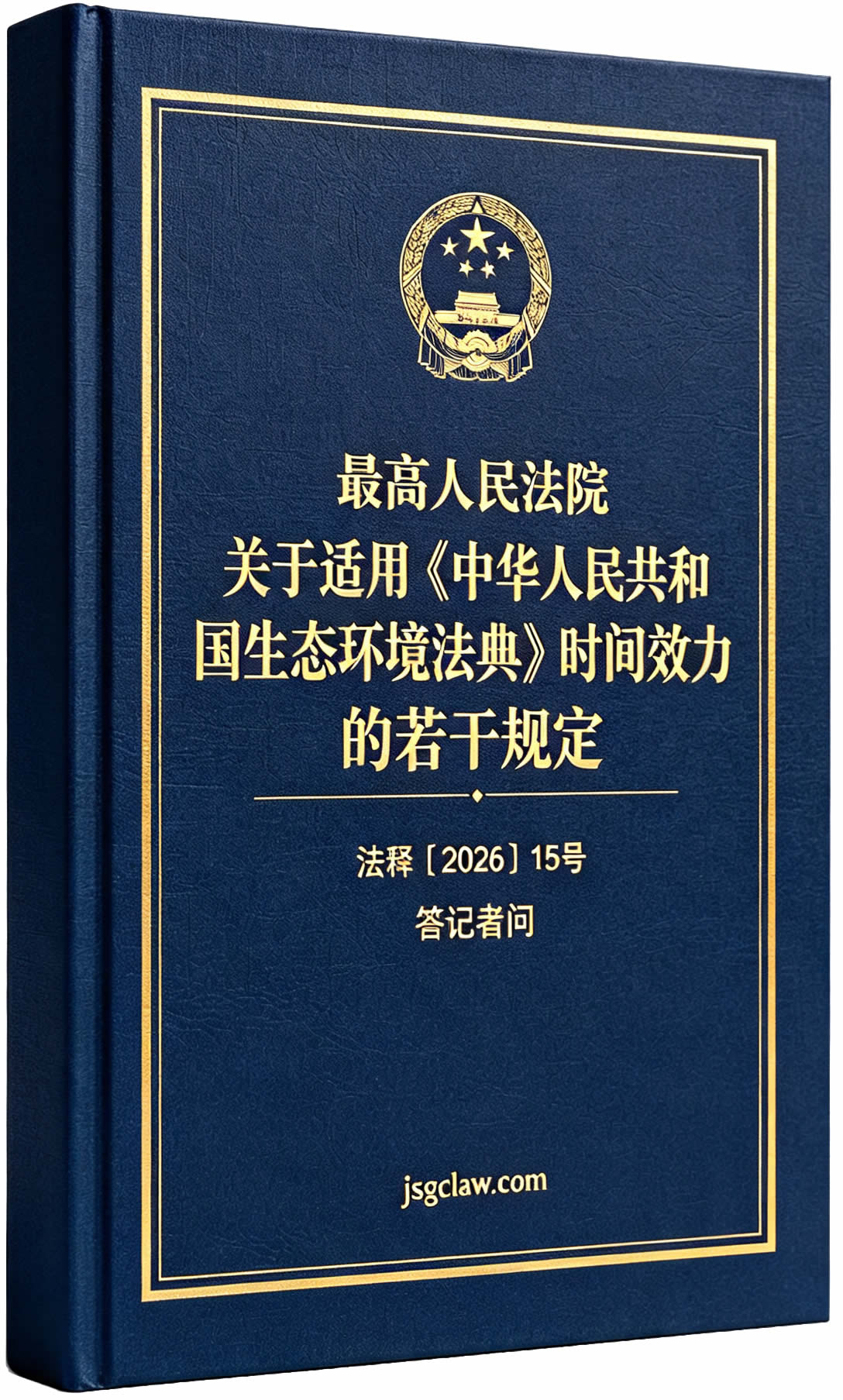 最高人民法院关于适用《中华人民共和国生态环境法典》时间效力的若干规定(法释〔2026〕15号)及答记者问 最高人民法院关于适用《中华人民共和国生态环境法典》时间效力的若干规定(法释〔2026〕15号)及答记者问