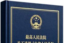 最高人民法院关于适用《中华人民共和国生态环境法典》时间效力的若干规定（法释〔2026〕15号）及答记者问