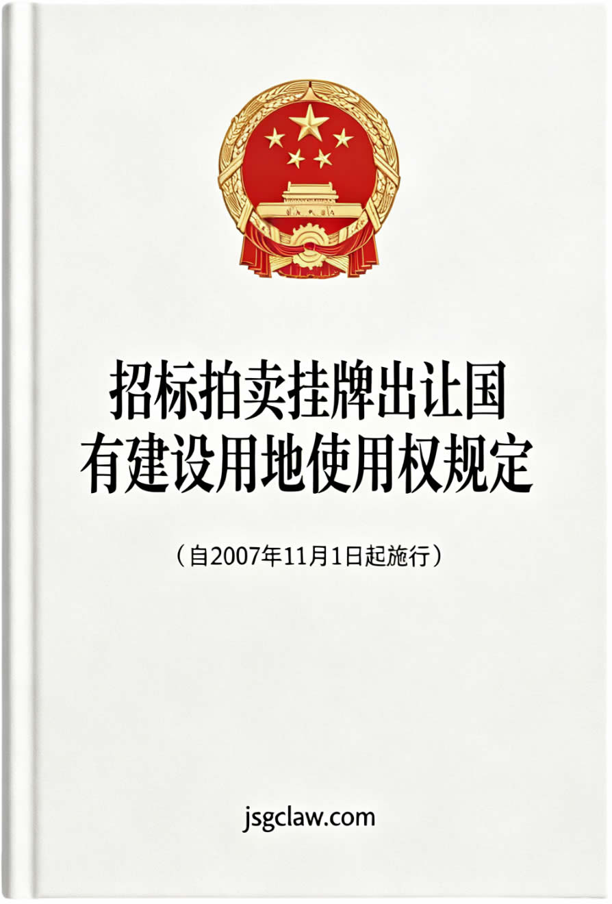 招标拍卖挂牌出让国有建设用地使用权规定(自2007年11月1日起施行) 招标拍卖挂牌出让国有建设用地使用权规定(自2007年11月1日起施行)