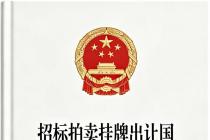 招标拍卖挂牌出让国有建设用地使用权规定（自2007年11月1日起施行）
