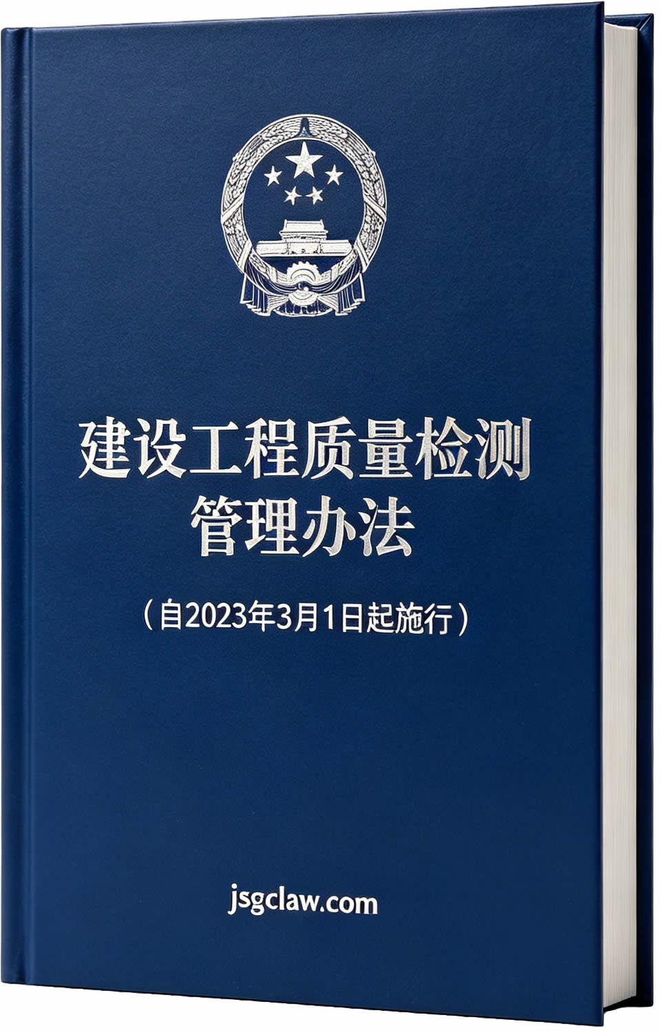 建设工程质量检测管理办法（自2023年3月1日起施行）