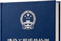 建设工程质量检测管理办法（自2023年3月1日起施行）