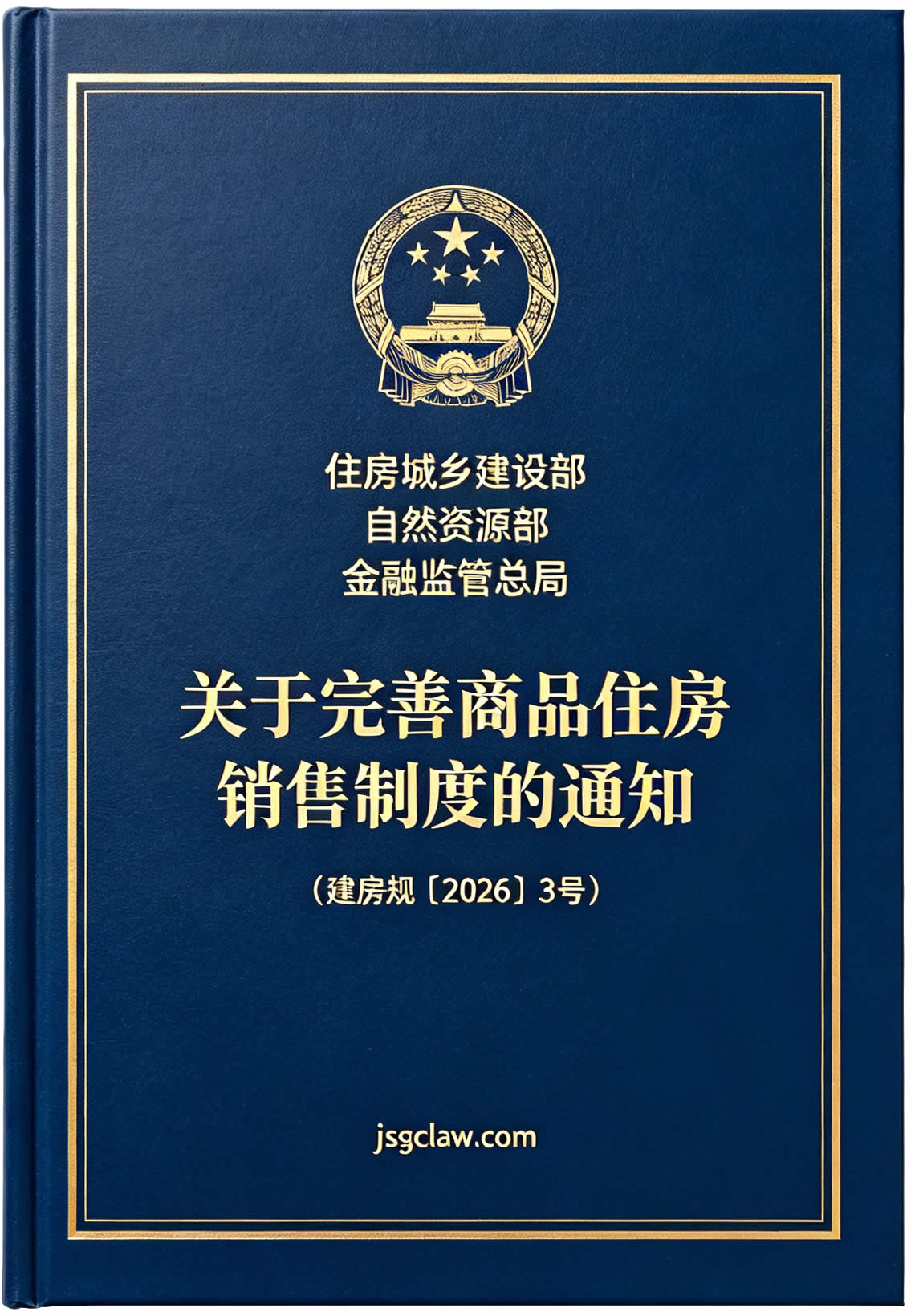 关于完善商品住房销售制度的通知（建房规〔2026〕3号）及答记者问