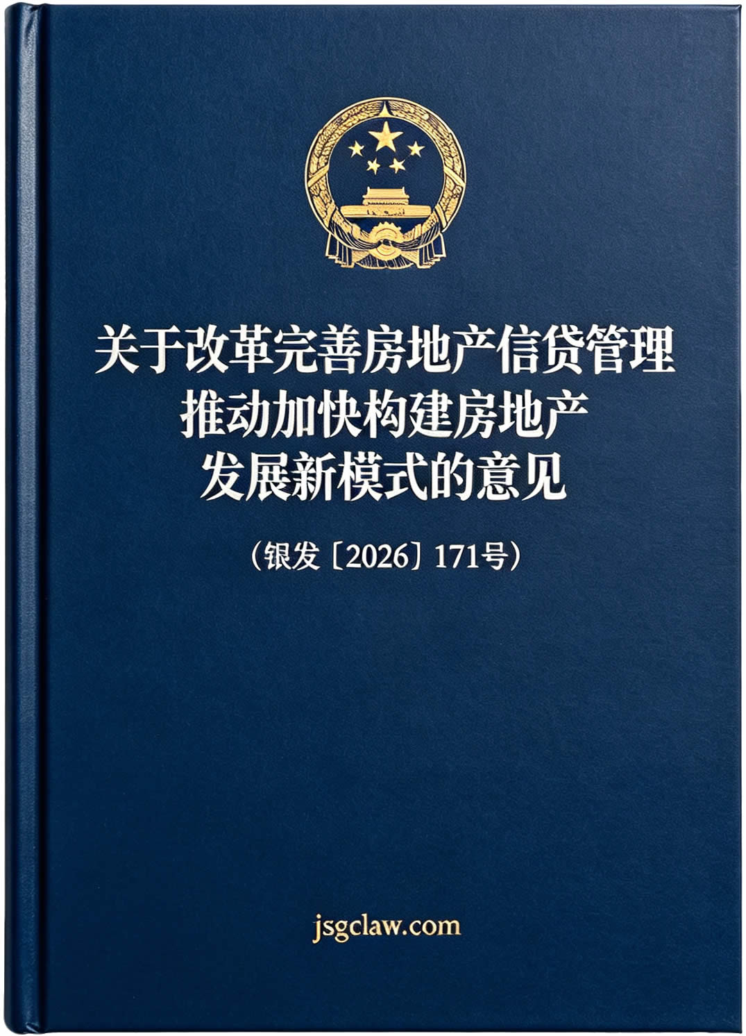 关于改革完善房地产信贷管理 推动加快构建房地产发展新模式的意见（银发〔2026〕171号）及答记者问